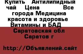 Купить : Антилипидный чай  › Цена ­ 1 230 - Все города Медицина, красота и здоровье » Витамины и БАД   . Саратовская обл.,Саратов г.